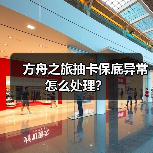 方舟之旅抽卡保底异常怎么处理?(图3) 方舟之旅抽卡保底异常怎么处理?(图3)