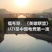 福布斯:《英雄联盟》UZI是中国电竞第一流量担当(图2) 福布斯:《英雄联盟》UZI是中国电竞第一流量担当(图2)