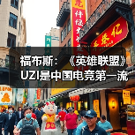 福布斯:《英雄联盟》UZI是中国电竞第一流量担当(图1) 福布斯:《英雄联盟》UZI是中国电竞第一流量担当(图1)