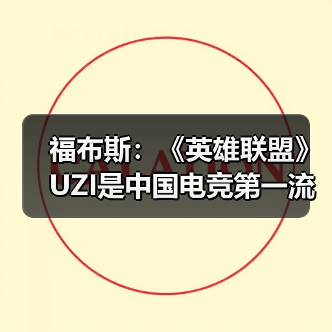 福布斯:《英雄联盟》UZI是中国电竞第一流量担当(图3) 福布斯:《英雄联盟》UZI是中国电竞第一流量担当(图3)