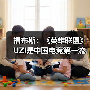 福布斯:《英雄联盟》UZI是中国电竞第一流量担当(图4) 福布斯:《英雄联盟》UZI是中国电竞第一流量担当(图4)