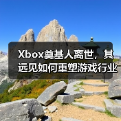 Xbox奠基人离世,其远见如何重塑游戏行业?(图1) Xbox奠基人离世,其远见如何重塑游戏行业?(图1)