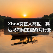 Xbox奠基人离世,其远见如何重塑游戏行业?(图3) Xbox奠基人离世,其远见如何重塑游戏行业?(图3)