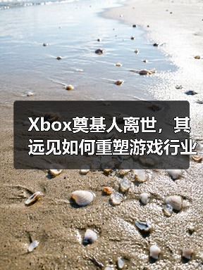 Xbox奠基人离世,其远见如何重塑游戏行业?(图2) Xbox奠基人离世,其远见如何重塑游戏行业?(图2)