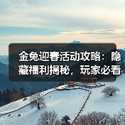 金兔迎春活动攻略:隐藏福利揭秘,玩家必看(图1) 金兔迎春活动攻略:隐藏福利揭秘,玩家必看(图1)