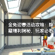 金兔迎春活动攻略:隐藏福利揭秘,玩家必看(图3) 金兔迎春活动攻略:隐藏福利揭秘,玩家必看(图3)
