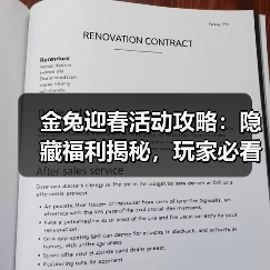 金兔迎春活动攻略:隐藏福利揭秘,玩家必看(图4) 金兔迎春活动攻略:隐藏福利揭秘,玩家必看(图4)