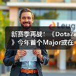 新赛季再战!《Dota2》今年首个Major或在中国举办(图4) 新赛季再战!《Dota2》今年首个Major或在中国举办(图4)