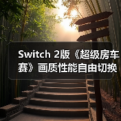 Switch 2版《超级房车赛》画质性能自由切换 支持NGC手柄操作(图2) Switch 2版《超级房车赛》画质性能自由切换 支持NGC手柄操作(图2)