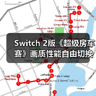 Switch 2版《超级房车赛》画质性能自由切换 支持NGC手柄操作(图3) Switch 2版《超级房车赛》画质性能自由切换 支持NGC手柄操作(图3)