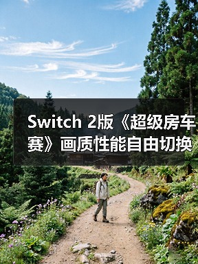 Switch 2版《超级房车赛》画质性能自由切换 支持NGC手柄操作(图1) Switch 2版《超级房车赛》画质性能自由切换 支持NGC手柄操作(图1)