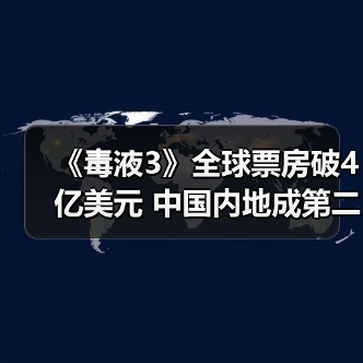《毒液3》全球票房破4亿美元 中国内地成第二大票仓?(图3) 《毒液3》全球票房破4亿美元 中国内地成第二大票仓?(图3)