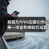 吴磊为RNG应援引热议 等一场金色雨能否成真?(图1) 吴磊为RNG应援引热议 等一场金色雨能否成真?(图1)