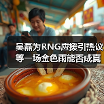 吴磊为RNG应援引热议 等一场金色雨能否成真?(图3) 吴磊为RNG应援引热议 等一场金色雨能否成真?(图3)
