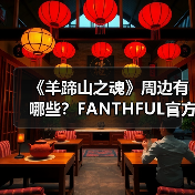 《羊蹄山之魂》周边有哪些?FANTHFUL官方正版授权系列(图2) 《羊蹄山之魂》周边有哪些?FANTHFUL官方正版授权系列(图2)