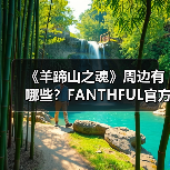 《羊蹄山之魂》周边有哪些?FANTHFUL官方正版授权系列(图1) 《羊蹄山之魂》周边有哪些?FANTHFUL官方正版授权系列(图1)