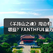 《羊蹄山之魂》周边有哪些?FANTHFUL官方正版授权系列(图3) 《羊蹄山之魂》周边有哪些?FANTHFUL官方正版授权系列(图3)