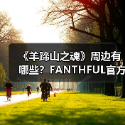 《羊蹄山之魂》周边有哪些?FANTHFUL官方正版授权系列(图4) 《羊蹄山之魂》周边有哪些?FANTHFUL官方正版授权系列(图4)