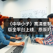 《中华小子》高清重制版全平台上线,原版对比震撼曝光!(图2) 《中华小子》高清重制版全平台上线,原版对比震撼曝光!(图2)
