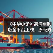《中华小子》高清重制版全平台上线,原版对比震撼曝光!(图3) 《中华小子》高清重制版全平台上线,原版对比震撼曝光!(图3)