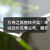 方舟之旅抱枕开奖!幸运店长名单公布,破衣抱枕疑云(图1) 方舟之旅抱枕开奖!幸运店长名单公布,破衣抱枕疑云(图1)