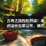 方舟之旅抱枕开奖!幸运店长名单公布,破衣抱枕疑云(图2) 方舟之旅抱枕开奖!幸运店长名单公布,破衣抱枕疑云(图2)