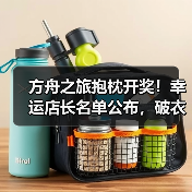 方舟之旅抱枕开奖!幸运店长名单公布,破衣抱枕疑云(图3) 方舟之旅抱枕开奖!幸运店长名单公布,破衣抱枕疑云(图3)