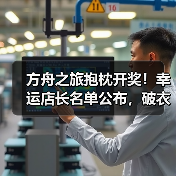 方舟之旅抱枕开奖!幸运店长名单公布,破衣抱枕疑云(图4) 方舟之旅抱枕开奖!幸运店长名单公布,破衣抱枕疑云(图4)