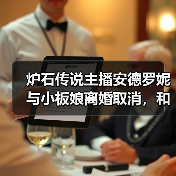 炉石传说主播安德罗妮与小板娘离婚取消,和解引发热议(图4) 炉石传说主播安德罗妮与小板娘离婚取消,和解引发热议(图4)