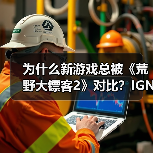 为什么新游戏总被《荒野大镖客2》对比?IGN直指对比视频误导!(图1) 为什么新游戏总被《荒野大镖客2》对比?IGN直指对比视频误导!(图1)