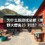 为什么新游戏总被《荒野大镖客2》对比?IGN直指对比视频误导!(图2) 为什么新游戏总被《荒野大镖客2》对比?IGN直指对比视频误导!(图2)