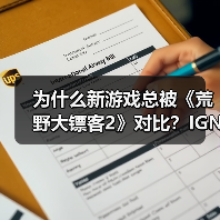 为什么新游戏总被《荒野大镖客2》对比?IGN直指对比视频误导!(图4) 为什么新游戏总被《荒野大镖客2》对比?IGN直指对比视频误导!(图4)