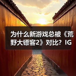 为什么新游戏总被《荒野大镖客2》对比?IGN直指对比视频误导!(图3) 为什么新游戏总被《荒野大镖客2》对比?IGN直指对比视频误导!(图3)