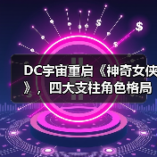 DC宇宙重启《神奇女侠》,四大支柱角色格局将如何?(图2) DC宇宙重启《神奇女侠》,四大支柱角色格局将如何?(图2)