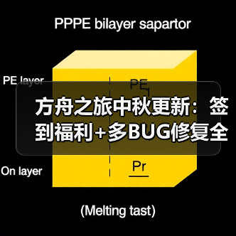 方舟之旅中秋更新:签到福利+多BUG修复全解析(图2) 方舟之旅中秋更新:签到福利+多BUG修复全解析(图2)