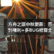 方舟之旅中秋更新:签到福利+多BUG修复全解析(图1) 方舟之旅中秋更新:签到福利+多BUG修复全解析(图1)