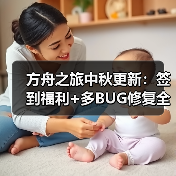 方舟之旅中秋更新:签到福利+多BUG修复全解析(图3) 方舟之旅中秋更新:签到福利+多BUG修复全解析(图3)