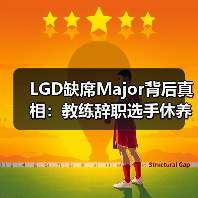 LGD缺席Major背后真相:教练辞职选手休养引关注(图1) LGD缺席Major背后真相:教练辞职选手休养引关注(图1)