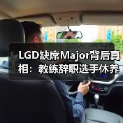 LGD缺席Major背后真相:教练辞职选手休养引关注(图2) LGD缺席Major背后真相:教练辞职选手休养引关注(图2)