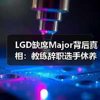 LGD缺席Major背后真相:教练辞职选手休养引关注(图3) LGD缺席Major背后真相:教练辞职选手休养引关注(图3)