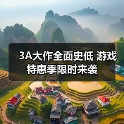 3A大作全面史低 游戏特惠季限时来袭(图2) 3A大作全面史低 游戏特惠季限时来袭(图2)