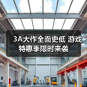 3A大作全面史低 游戏特惠季限时来袭(图4) 3A大作全面史低 游戏特惠季限时来袭(图4)