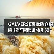GALVERSE声优阵容揭晓 银河冒险谁将引领?(图3) GALVERSE声优阵容揭晓 银河冒险谁将引领?(图3)