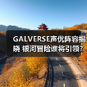 GALVERSE声优阵容揭晓 银河冒险谁将引领?(图4) GALVERSE声优阵容揭晓 银河冒险谁将引领?(图4)