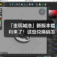 「重筑城池」新版本福利来了!这些兑换码怎么领?(图1) 「重筑城池」新版本福利来了!这些兑换码怎么领?(图1)