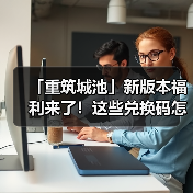 「重筑城池」新版本福利来了!这些兑换码怎么领?(图3) 「重筑城池」新版本福利来了!这些兑换码怎么领?(图3)