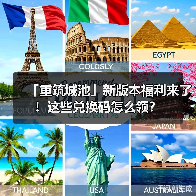 「重筑城池」新版本福利来了!这些兑换码怎么领?(图4) 「重筑城池」新版本福利来了!这些兑换码怎么领?(图4)