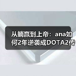 从躺赢到上帝:ana如何2年逆袭成DOTA2传奇?(图4) 从躺赢到上帝:ana如何2年逆袭成DOTA2传奇?(图4)