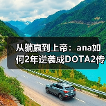 从躺赢到上帝:ana如何2年逆袭成DOTA2传奇?(图3) 从躺赢到上帝:ana如何2年逆袭成DOTA2传奇?(图3)