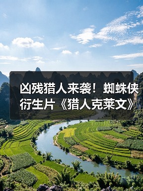 凶残猎人来袭!蜘蛛侠衍生片《猎人克莱文》内地引进确认(图2) 凶残猎人来袭!蜘蛛侠衍生片《猎人克莱文》内地引进确认(图2)